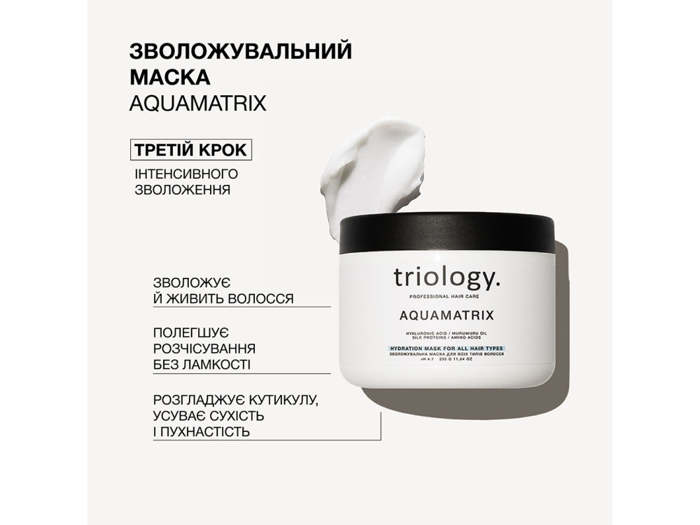 Зволожувальна маска для всіх типів волосся Triology AQUAMATRIX 330 мл