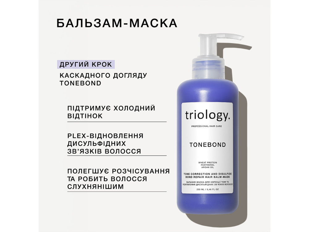 Бальзам-маска для корекції тону та відновлення дисульфідних зв’язків волосся Triology TONEBOND, 250 мл