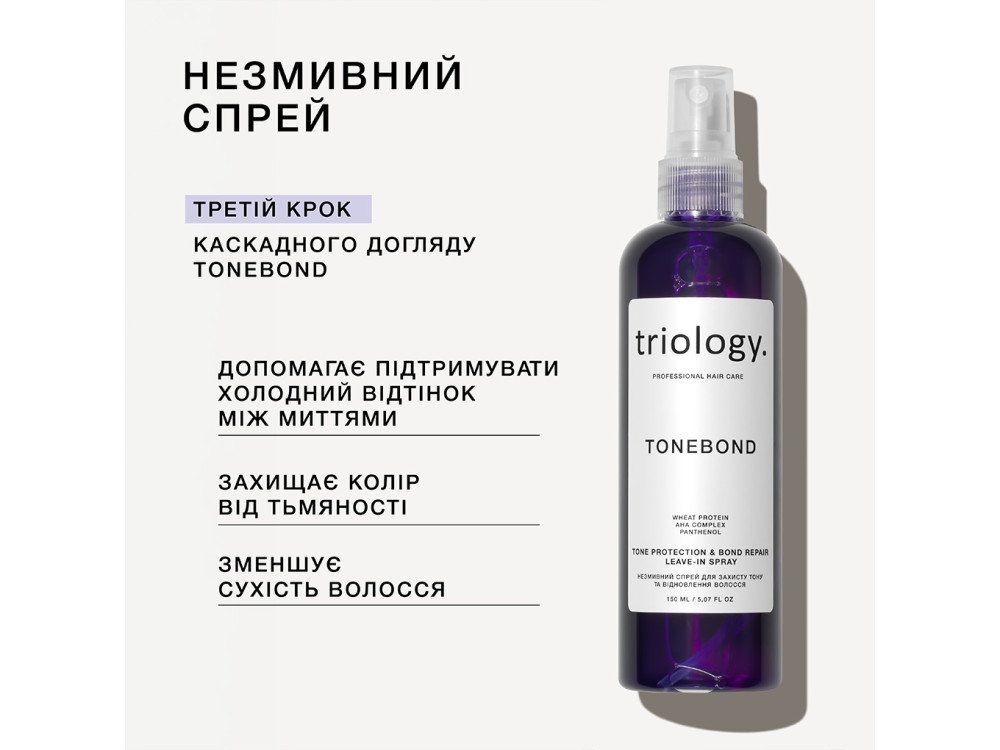 Незмивний спрей для захисту тону та відновлення волосся Triology TONEBOND, 150 мл