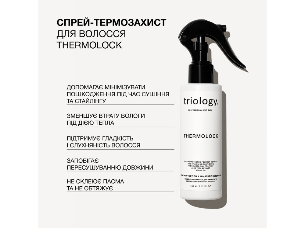 Спрей-термозахист для захисту та збереження вологи у волоссі Triology THERMOLOCK 150 мл