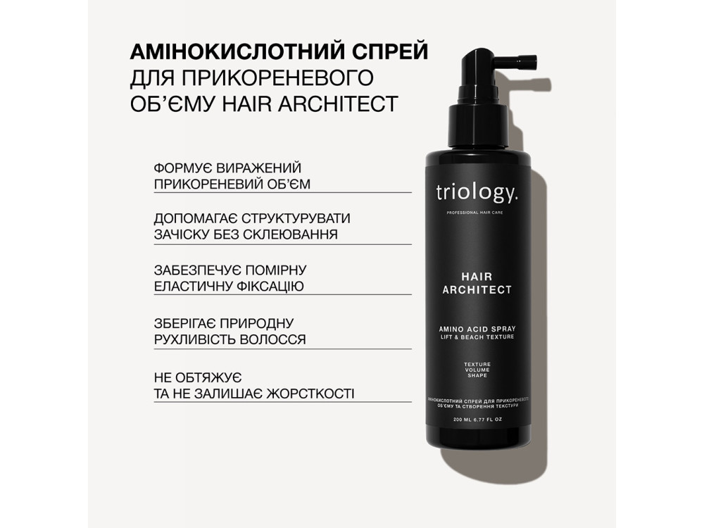 Амінокислотний спрей для прикореневого об’єму та створення текстури Triology Hair Architect, 200 мл
