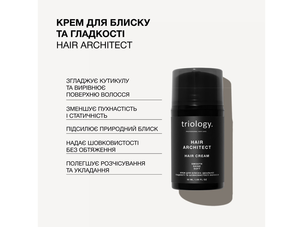 Крем для блиску, ідеальної гладкості та шовковистості волосся Triology Hair Architect 50 мл