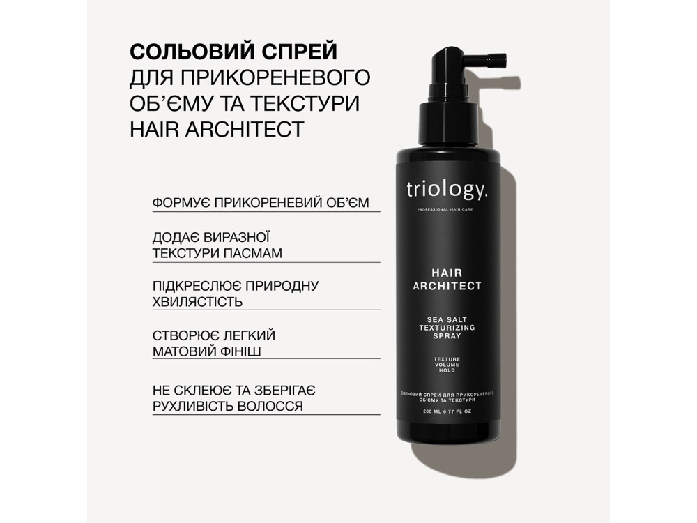 Сольовий спрей для прикореневого обʼєму та текстури Triology Hair Architect 200 мл